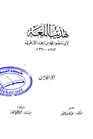 تهذيب اللغه