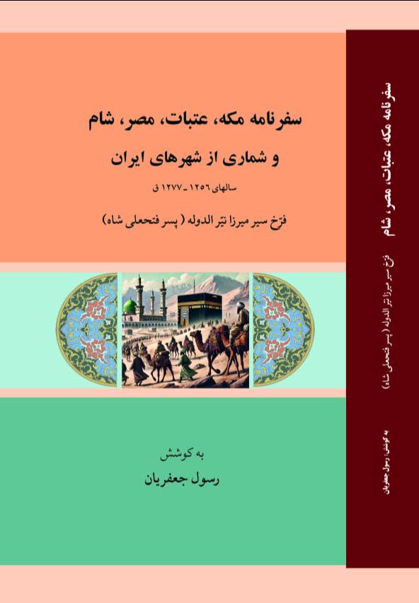 سفرنامه مکه، عتبات، مصر، شام و شماری از شهرهای ایران: سالهای ۱۲۵۶ - ۱۲۷۷ ق