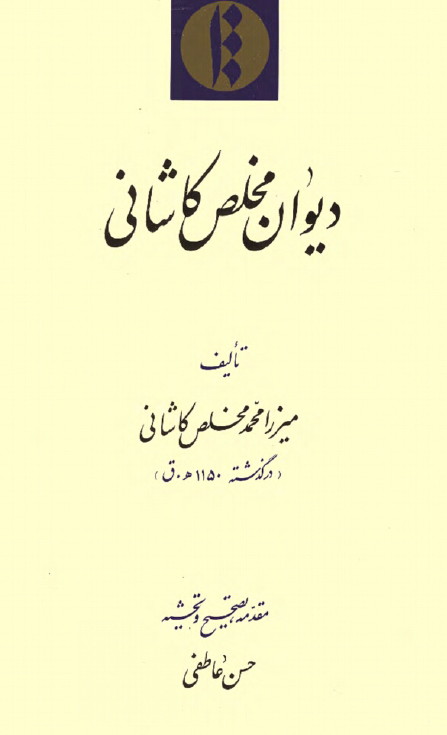 ديوان مخلص کاشاني
