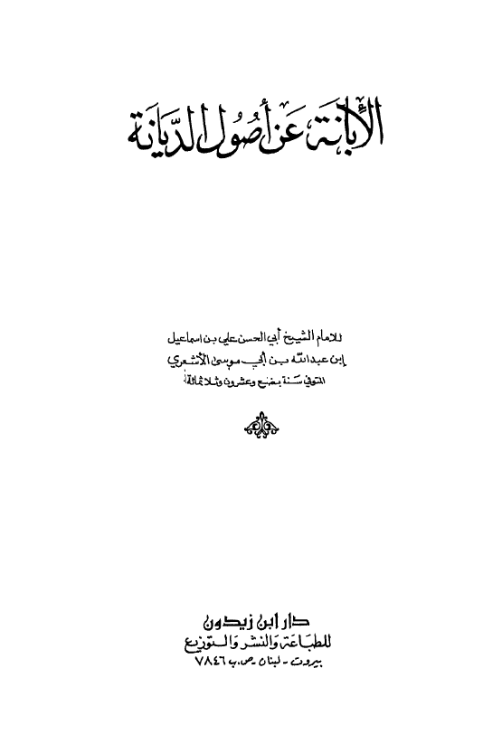 الابانه عن اصول الديانه