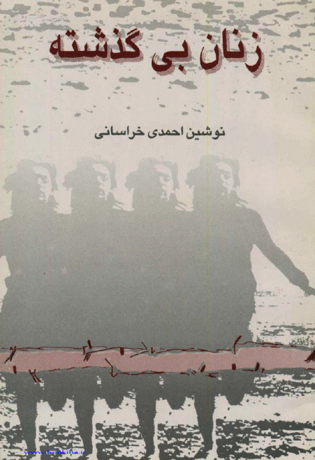 زنان بی گذشته