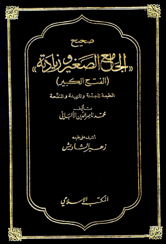 صحیح الجامع الصغیر و زیادته (الفتح الکبیر)