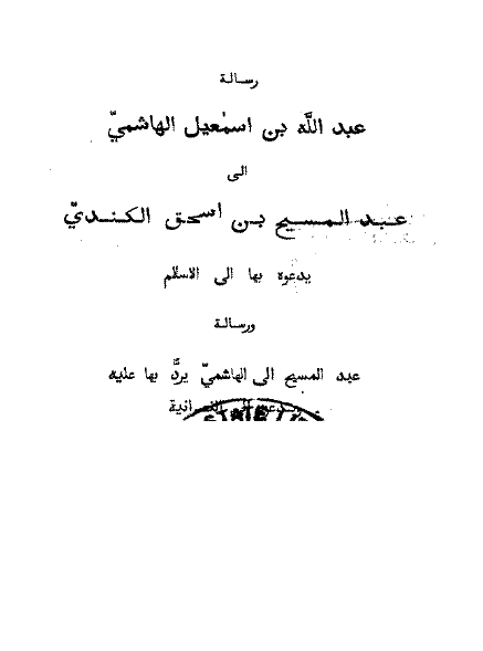 رساله عبدالله بن اسمعیل الهاشمی الی عبدالمسیح بن اسحق الکندی یدعوه بها الی الاسلام و رساله عبدالمسیح الی الهاشمی یرد بها علیه و یدعو الی النصرانیه