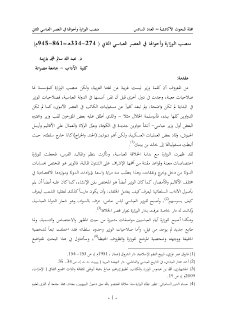 منصب الوزارة وأحوالها في العصر العباسي الثاني 