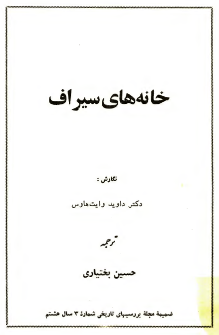 خانه هاي سيراف
