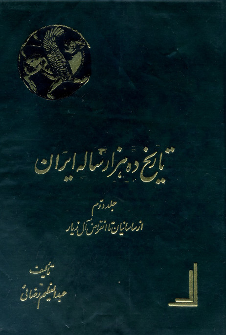 تاريخ ده هزار ساله ايران؛ از ساسانیان تا انقراض آل زیار 