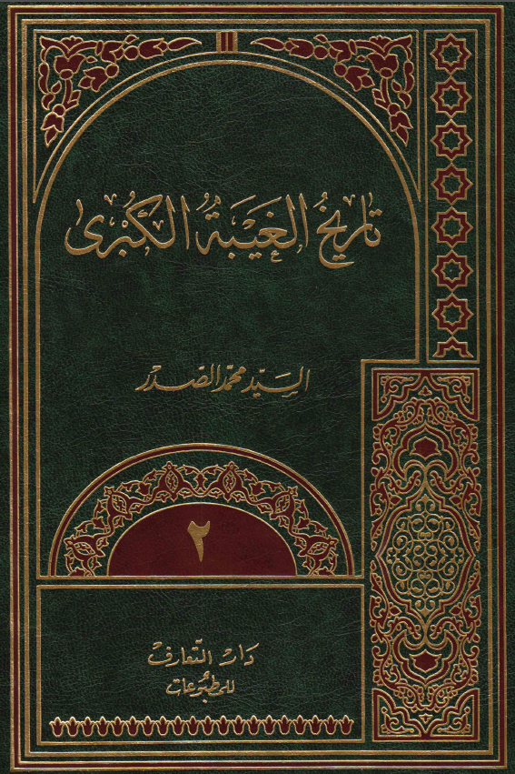 الموسوعه الامام المهدی (ع)؛ تاريخ الغيبه الکبری