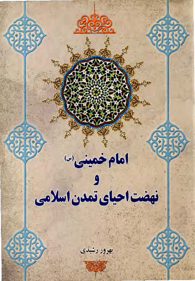 امام خميني (ره) و نهضت احياي تمدن اسلامي