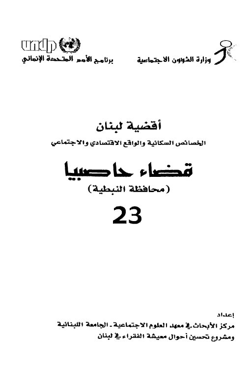 اقضیه لبنان الخصائص السکانیه و الولقع الاقتصادی و الاجتماعی 23 - قضاء حاصبیا (محافظه النبطیه)