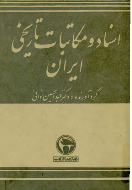 اسناد و مکاتبات تاريخی ايران؛ از تيمور تا شاه اسماعيل