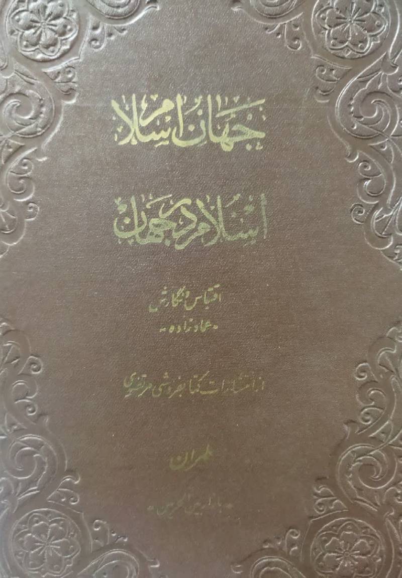 ج‍ه‍ان‌ اس‍لام‌، اس‍لام‌ در ج‍ه‍ان‌