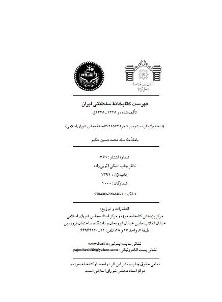 فهرست کتابخانه سلطنتي ايران ( نسخه دستنويس تاليف شده در 1328 - 1338 ق )