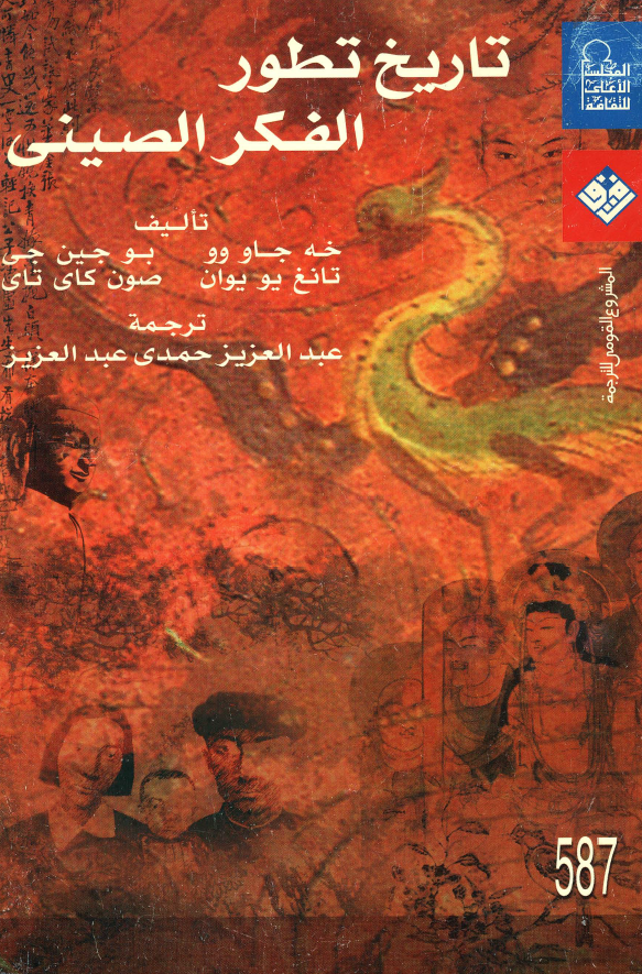 تاریخ تطور الفکر الصینی