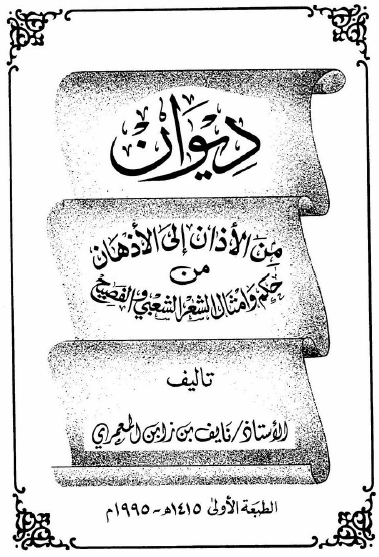 دیوان من الاذان الی الاذهان