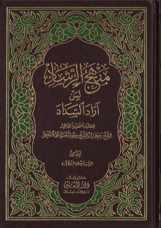 منهج الرشاد لمن اراد السداد
