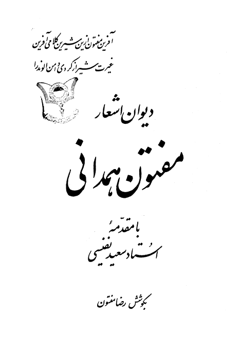 ديوان اشعار مفتون همداني