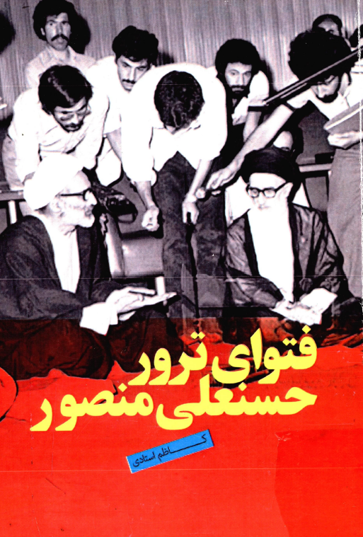 فتوای ترور حسنعلی منصور