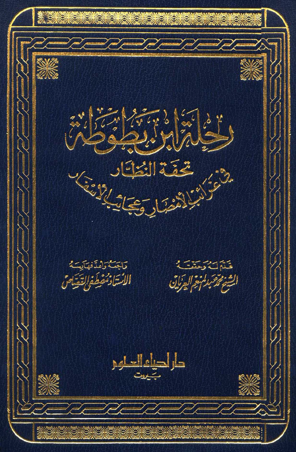 رحله ابن بطوطه؛ تحفه النظار فی غرائب الامصار و عجائب الاسفار