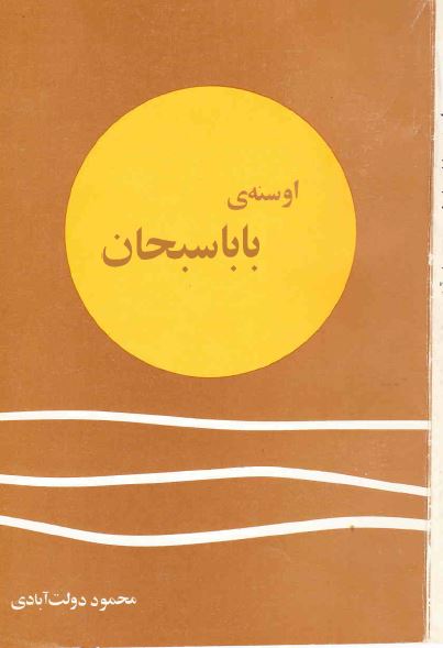 اوسنه ی بابا سبحان