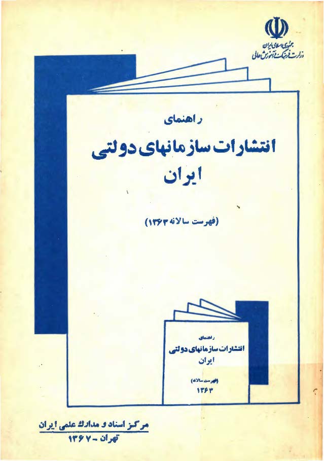 راهنماي انتشارات سازمانهاي دولتي ايران (فهرست سالانه 1363)