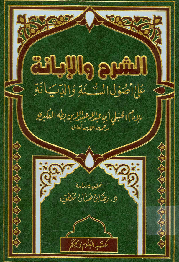 الشرح و الابانه علی اصول السنه و الدیانه