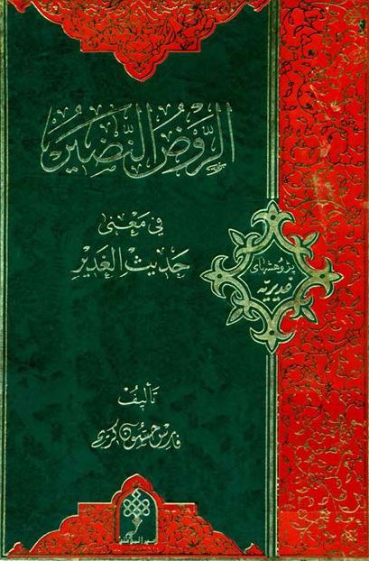 الروض النضیر فی معنی حدیث الغدیر 