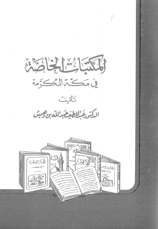 المکتبات الخاصه فی مکه المکرمه