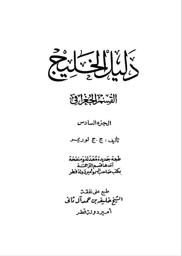 دليل الخليج ج 6 القسم الجغرافي