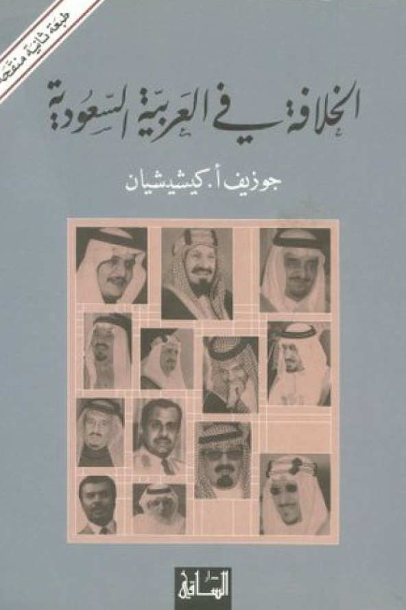 الخلافه في العربيه السعوديه