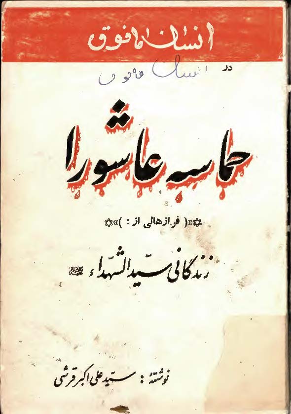 انسان مافوق در حماسه عاشورا: فرازهایی از زندگاني سيد الشهداء (ع)