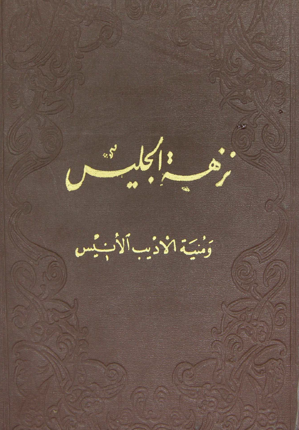 نزهة الجليس و منية الاديب الانيس