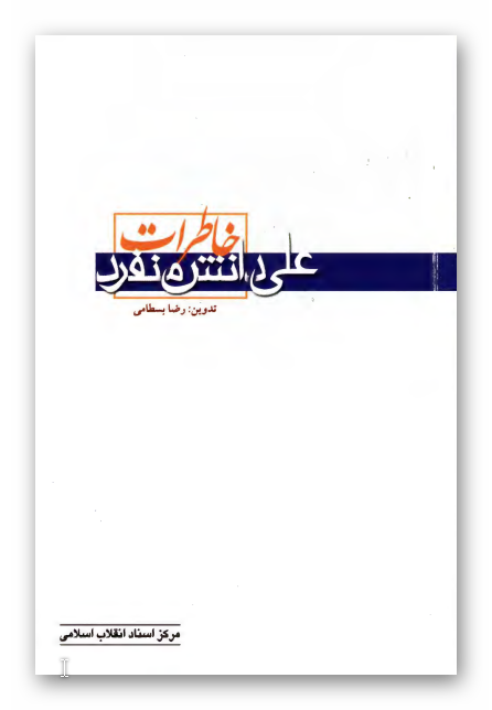 خاطرات علي دانش منفرد