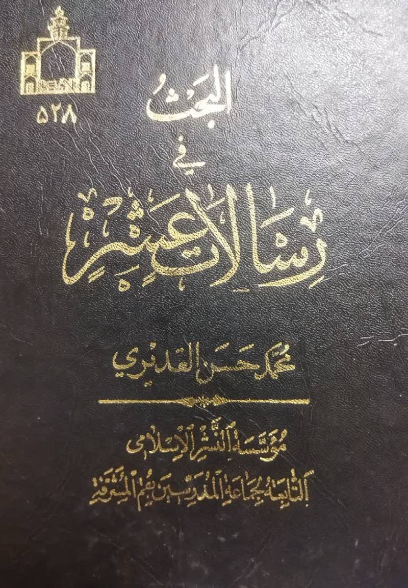 البحث فی رسالات عشر