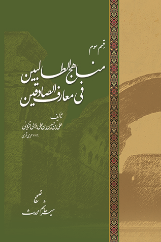 مناهج الطالبین فی معارف الصادقین