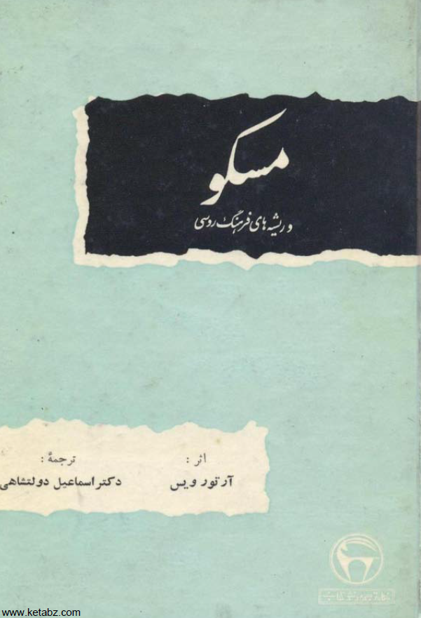 مسکو و ريشه هاي فرهنگ روسي