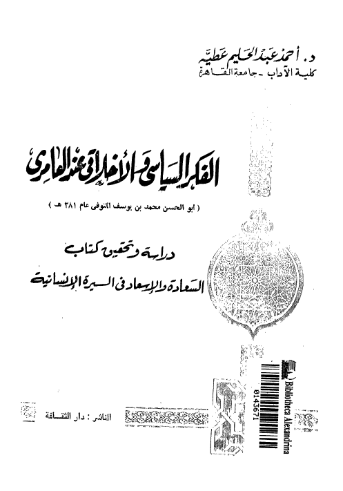 الفکر السياسي و الاخلاقي عند العامري