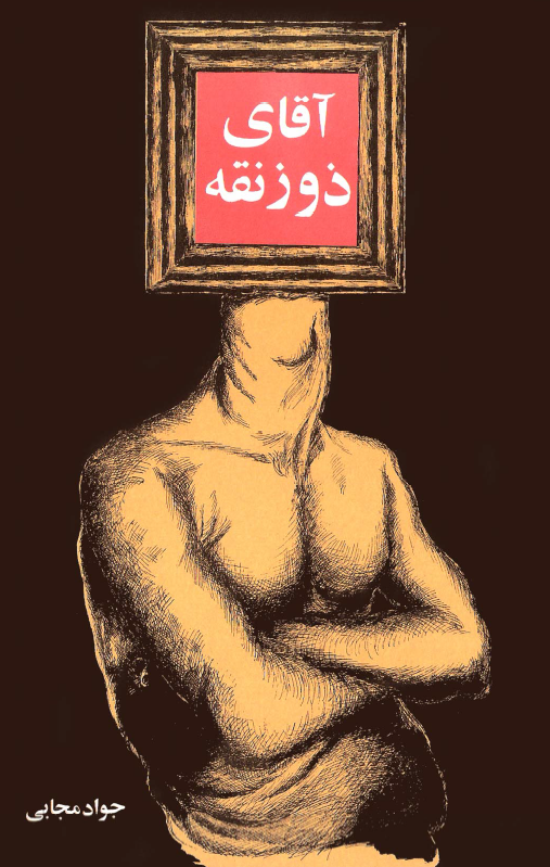 آقای ذوزنقه (مجموعه روایات و حکایات)