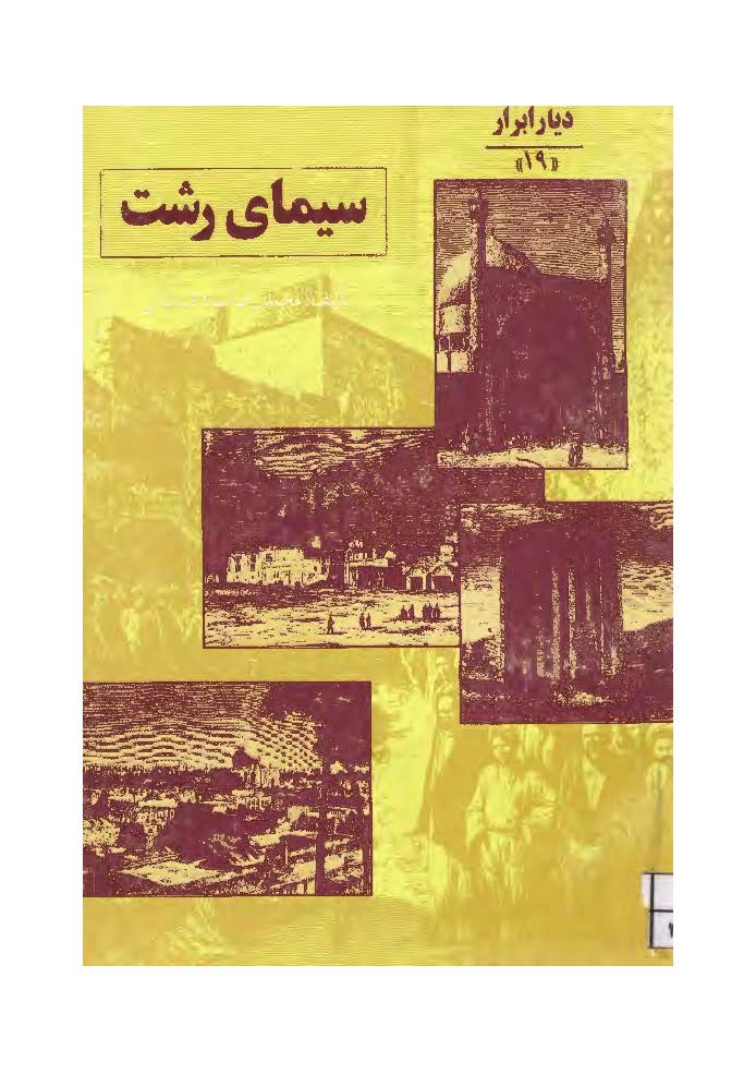 سیمای رشت