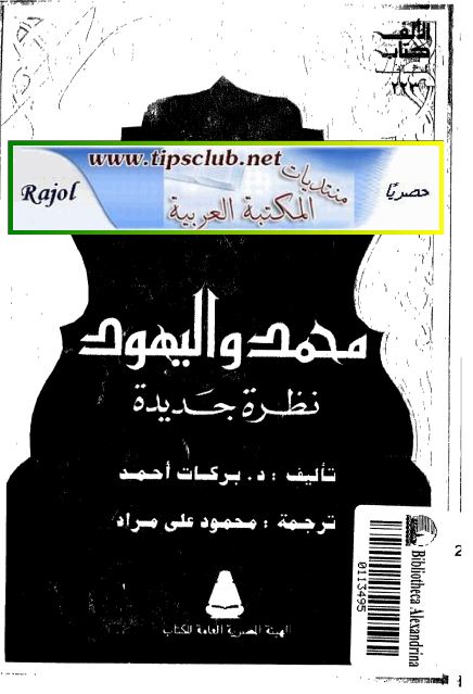 محمد و اليهود؛ نظره جديده