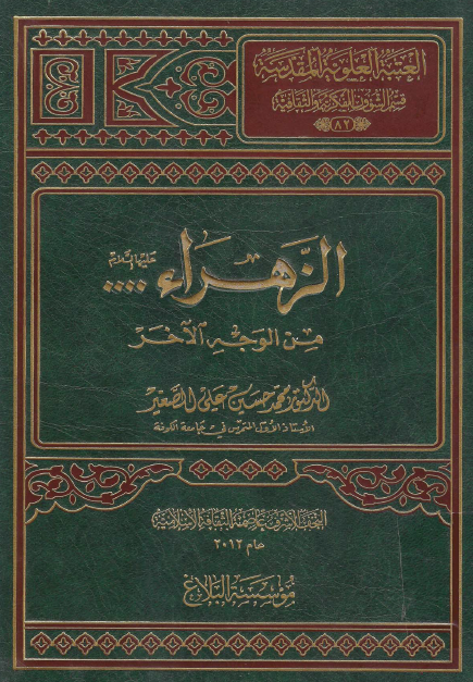 موسوعه اهل البيت الحضاريه: الزهراء (س) ... من الوجه الآخر