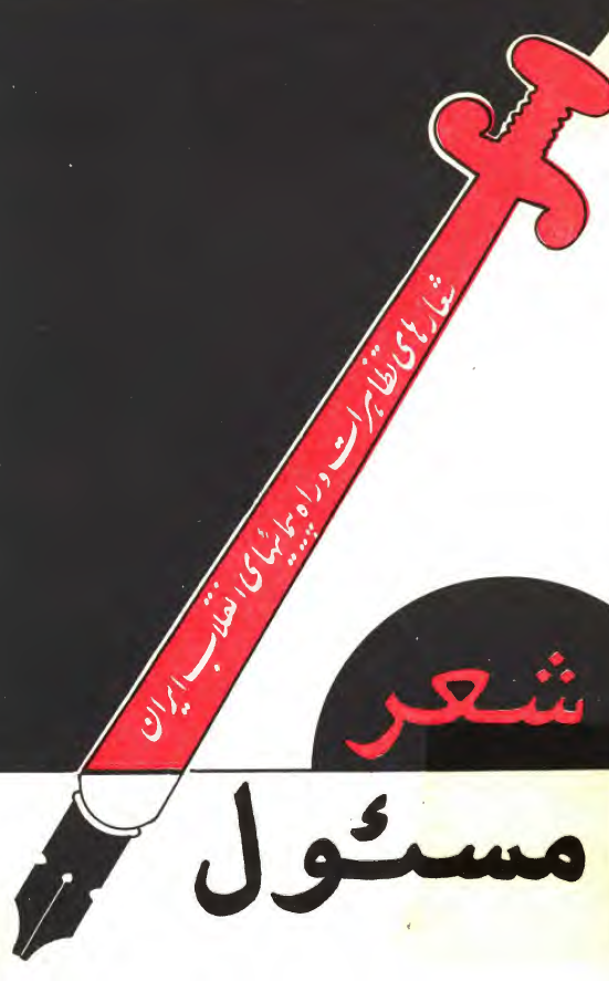 شعر مسئول - شعارهاي تظاهرات و راهپيماييهاي انقلاب ايران