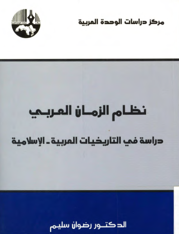 نظام الزمان العربی؛ دراسه فی التاریخیات العربیه - الاسلامیه