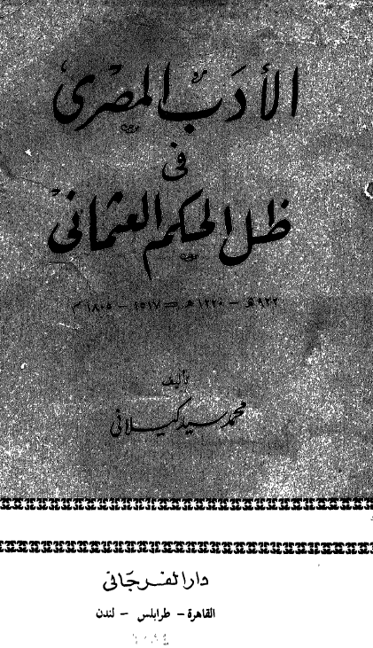 الادب المصری فی ظل الحکم العثمانی (922-1220 هـ/1517-1805 م)