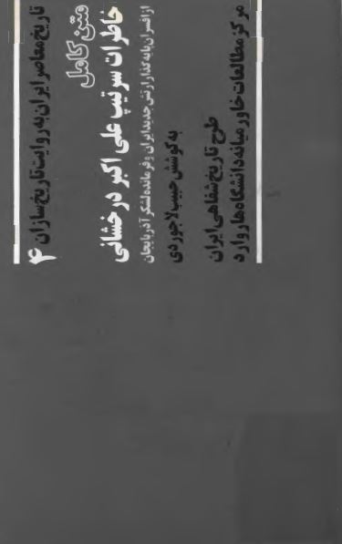 تاريخ معاصر ايران به روايت تاريخ سازان (4): متن کامل خاطرات سر تيپ علی اکبر درخشانی از افسران پايه گذار ارتش جديد ايران 1357 _ 1275