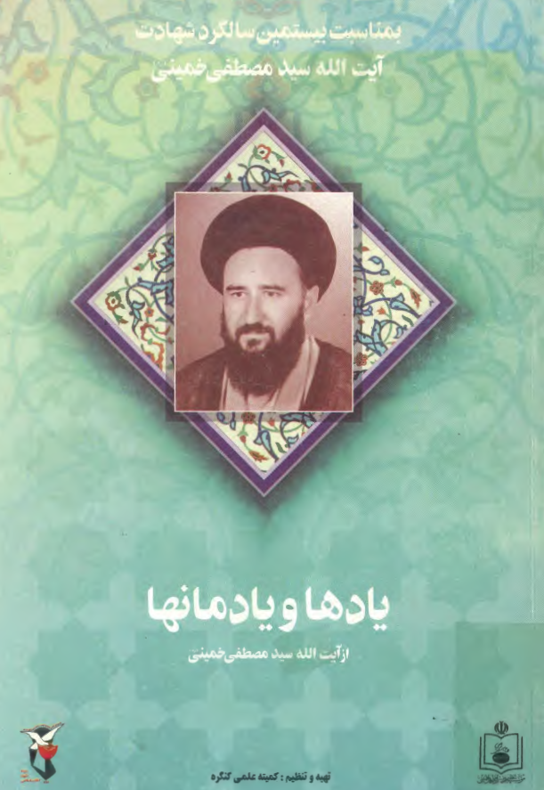 يادها و يادمانها از آيت الله سيد مصطفي خميني (ره)