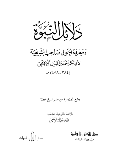 دلائل النبوة و معرفة احوال صاحب الشريعة