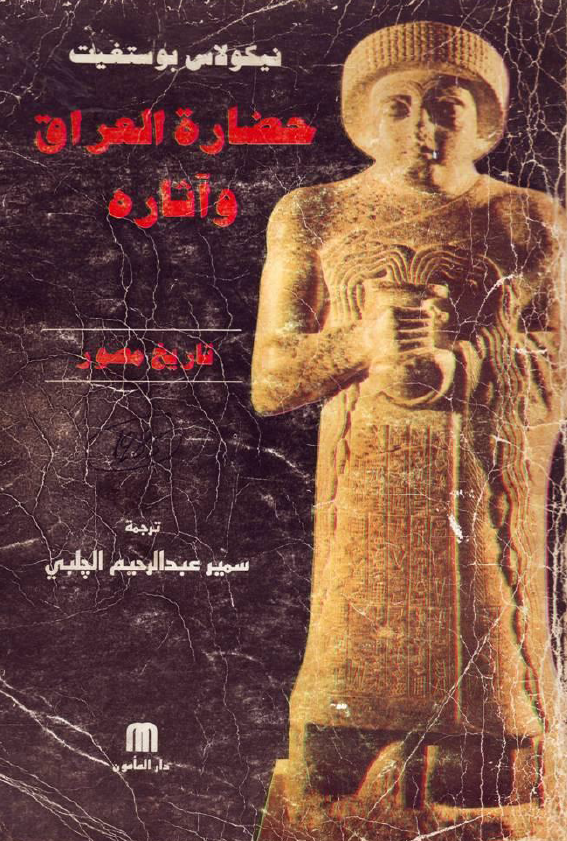 حضاره العراق و آثاره (تاریخ مصور)