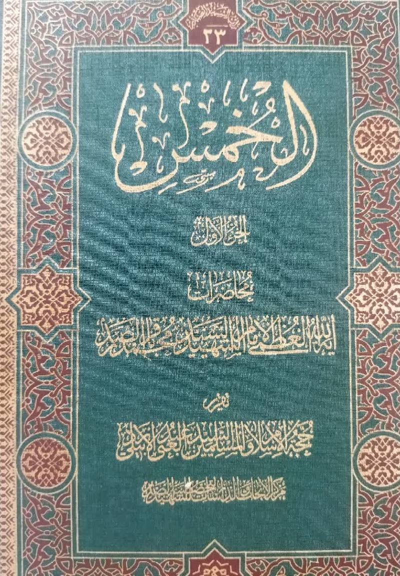 الخمس