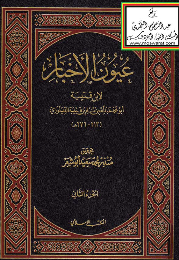 عيون الاخبار