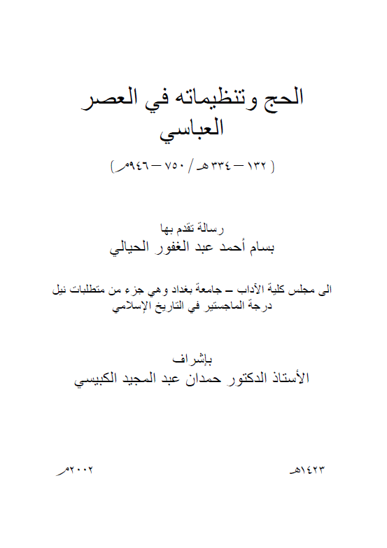 الحج و تنظیماته فی العصر العباسی (132-334 هـ/750-946 م) (رساله الماجستیر)